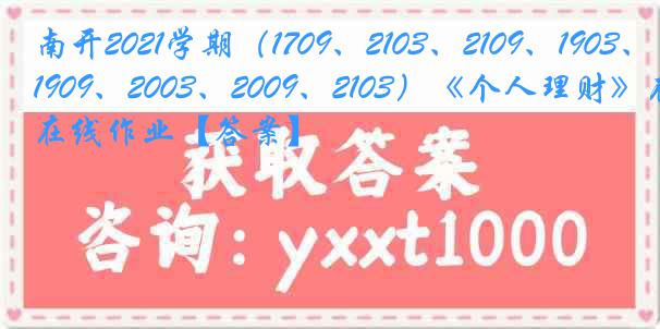 南开2021学期（1709、2103、2109、1903、1909、2003、2009、2103）《个人理财》在线作业【答案】