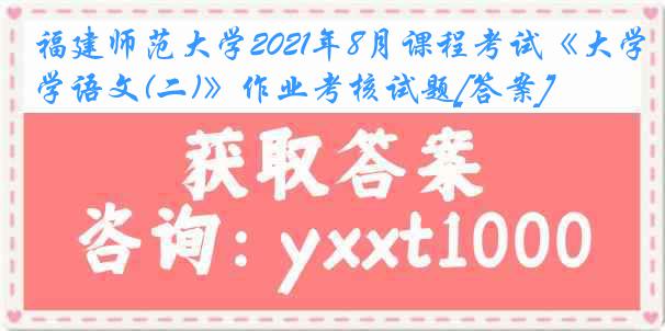福建师范大学2021年8月课程考试《大学语文(二)》作业考核试题[答案]