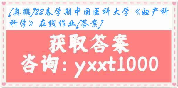 [奥鹏]22春学期中国医科大学《妇产科学》在线作业[答案]