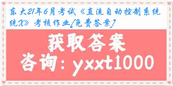 东大21年6月考试《直流自动控制系统X》考核作业[免费答案]