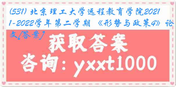 (531) 北京理工大学远程教育学院2021-2022学年第二学期 《形势与政策4》论文[答案]