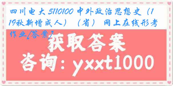 四川电大 5110100 中外政治思想史（19秋新增成人）（省） 网上在线形考作业[答案]