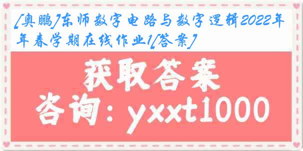 [奥鹏]东师数字电路与数字逻辑2022年春学期在线作业1[答案]