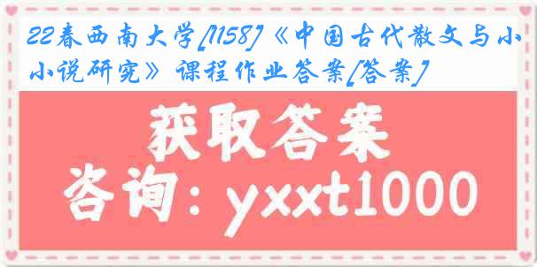 22春西南大学[1158]《中国古代散文与小说研究》课程作业答案[答案]