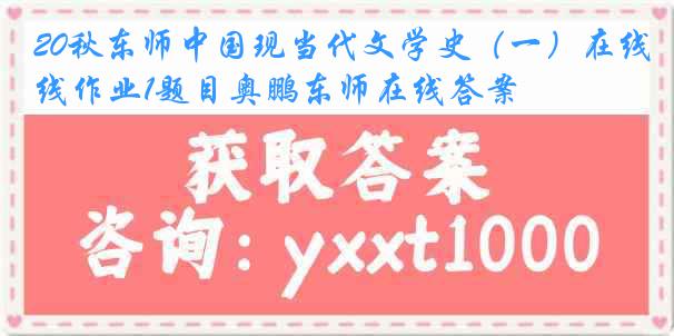 20秋东师中国现当代文学史（一）在线作业1题目奥鹏东师在线答案