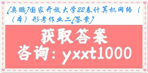 [奥鹏]国家开放大学22春计算机网络（本）形考作业二[答案]