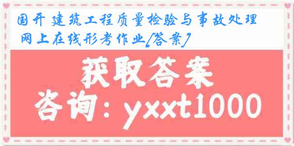 国开 建筑工程质量检验与事故处理 网上在线形考作业[答案]