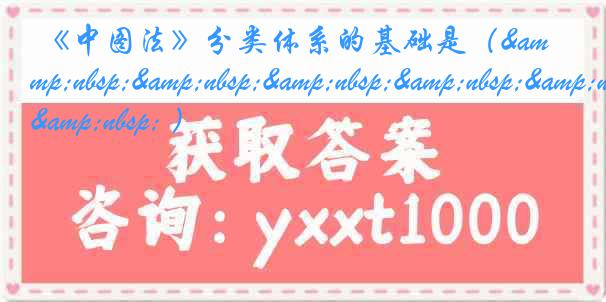  《中图法》分类体系的基础是（&nbsp;&nbsp;&nbsp;&nbsp;&nbsp;&nbsp; ）