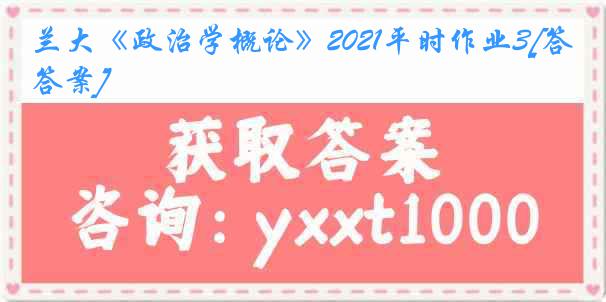 兰大《政治学概论》2021平时作业3[答案]