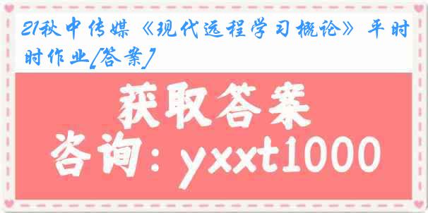 21秋中传媒《现代远程学习概论》平时作业[答案]