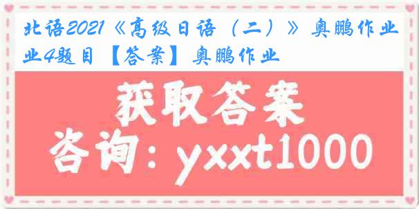 北语2021《高级日语（二）》奥鹏作业4题目【答案】奥鹏作业