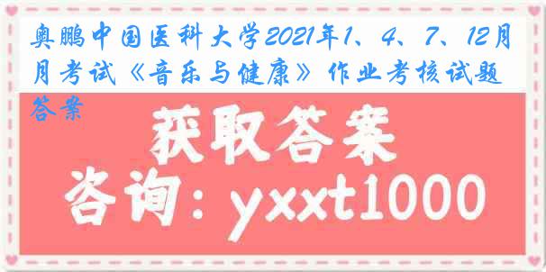 奥鹏中国医科大学2021年1、4、7、12月考试《音乐与健康》作业考核试题答案