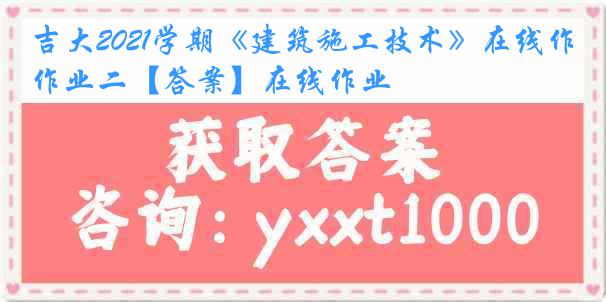 吉大2021学期《建筑施工技术》在线作业二【答案】在线作业