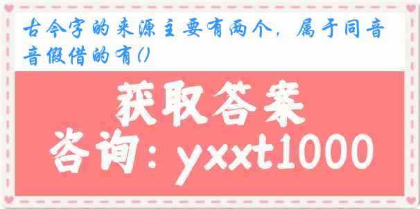 古今字的来源主要有两个，属于同音假借的有()