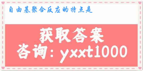 自由基聚合反应的特点是