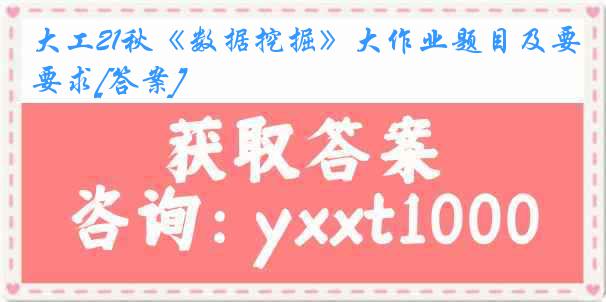 大工21秋《数据挖掘》大作业题目及要求[答案]
