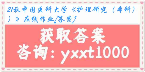 21秋中国医科大学《护理研究（本科）》在线作业[答案]