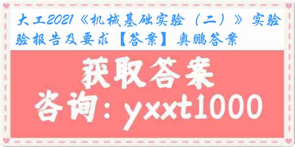 大工2021《机械基础实验（二）》实验报告及要求【答案】奥鹏答案