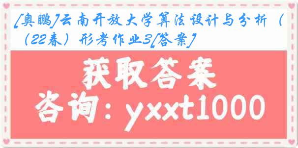 [奥鹏]云南开放大学算法设计与分析（22春）形考作业3[答案]