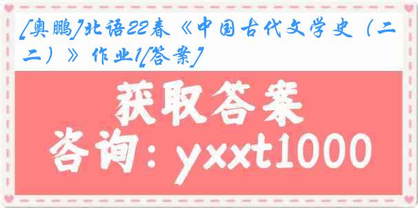 [奥鹏]北语22春《中国古代文学史（二）》作业1[答案]