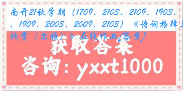 南开21秋学期（1709、2103、2109、1903、1909、2003、2009、2103）《诗词格律与欣赏（尔雅）》在线作业[答案]