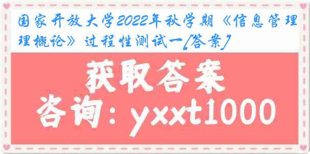 国家开放大学2022年秋学期《信息管理概论》过程性测试一[答案]