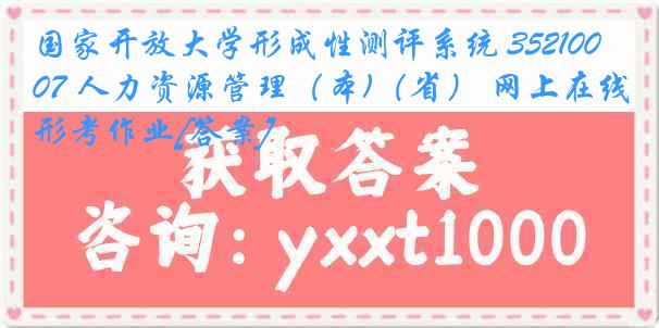 国家开放大学形成性测评系统 3521007 人力资源管理（本)（省） 网上在线形考作业[答案]