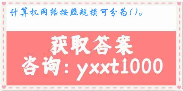 计算机网络按照规模可分为( )。