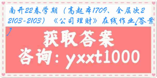 南开22春学期（高起本1709、全层次2103-2103）《公司理财》在线作业[答案]