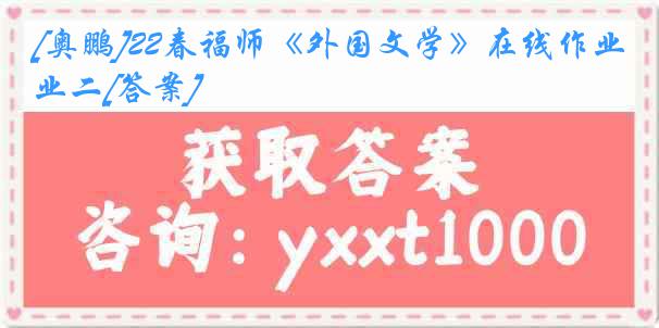 [奥鹏]22春福师《外国文学》在线作业二[答案]