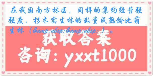 在我国南方林区，同样的集约经营强度，杉木实生林的数量成熟龄比萌生林（&nbsp;&nbsp; ）。