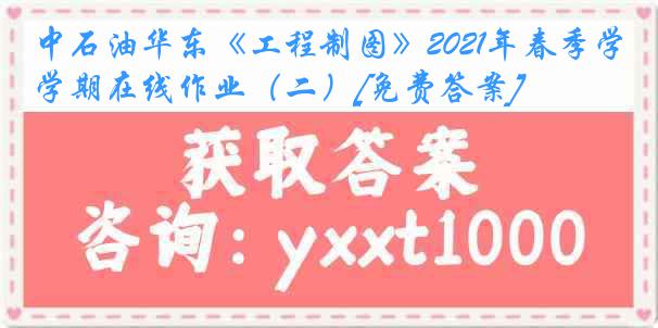 中石油华东《工程制图》2021年春季学期在线作业（二）[免费答案]