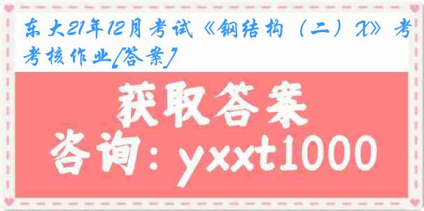 东大21年12月考试《钢结构（二）X》考核作业[答案]