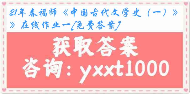 21年春福师《中国古代文学史（一）》在线作业一[免费答案]