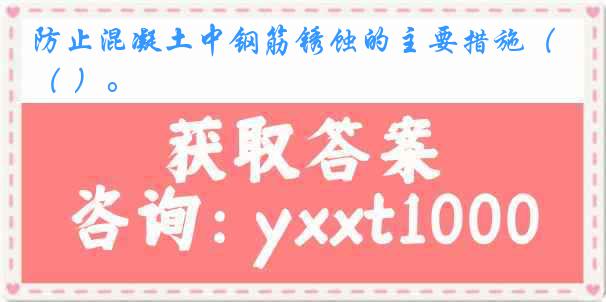 防止混凝土中钢筋锈蚀的主要措施（ ）。