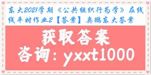 东大2021学期《公共组织行为学》在线平时作业2【答案】奥鹏东大答案