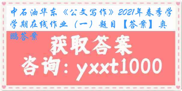 中石油华东《公文写作》2021年春季学期在线作业（一）题目【答案】奥鹏答案