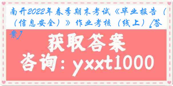 南开2022年春季期末考试《毕业报告（信息安全）》作业考核（线上）[答案]