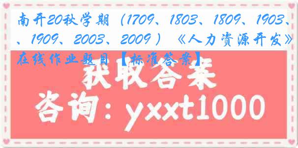 南开20秋学期（1709、1803、1809、1903、1909、2003、2009 ）《人力资源开发》在线作业题目【标准答案】