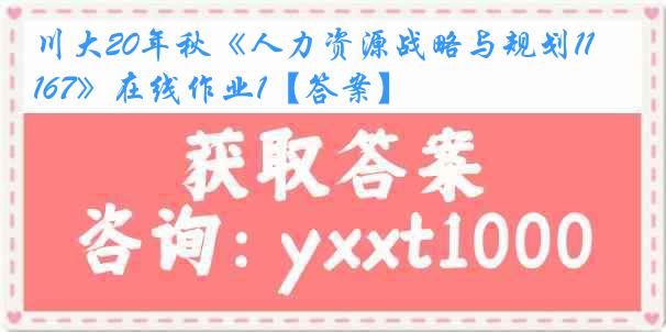 川大20年秋《人力资源战略与规划1167》在线作业1【答案】