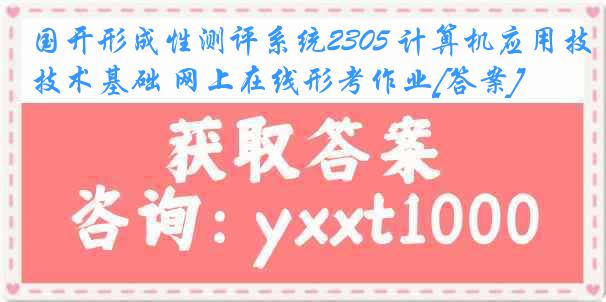 国开形成性测评系统2305 计算机应用技术基础 网上在线形考作业[答案]