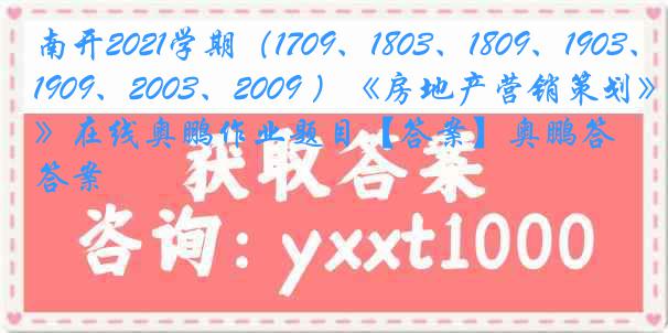 南开2021学期（1709、1803、1809、1903、1909、2003、2009 ）《房地产营销策划》在线奥鹏作业题目【答案】奥鹏答案