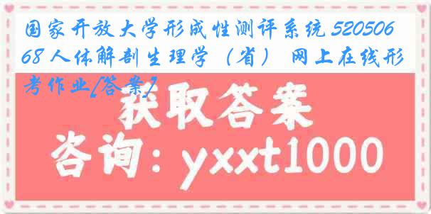 国家开放大学形成性测评系统 5205068 人体解剖生理学（省） 网上在线形考作业[答案]
