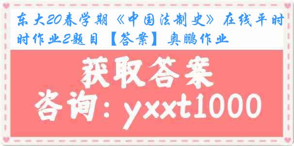 东大20春学期《中国法制史》在线平时作业2题目【答案】奥鹏作业