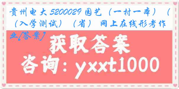 贵州电大 5200029 园艺（一村一本）（入学测试）（省） 网上在线形考作业[答案]
