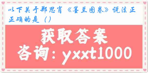 以下关于郑思肖《墨兰图卷》说法正确的是（）
