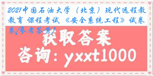 2021中国石油大学（北京）现代远程教育 课程考试 《安全系统工程》试卷[参考答案]