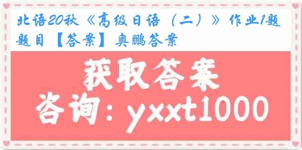 北语20秋《高级日语（二）》作业1题目【答案】奥鹏答案
