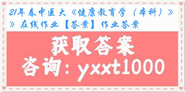 21年春中医大《健康教育学（本科）》在线作业【答案】作业答案