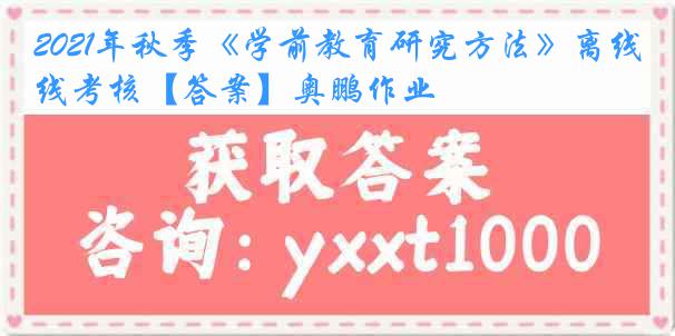 2021年秋季《学前教育研究方法》离线考核【答案】奥鹏作业